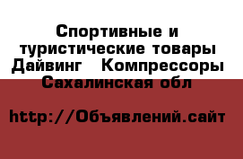 Спортивные и туристические товары Дайвинг - Компрессоры. Сахалинская обл.